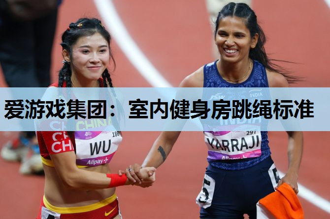 爱游戏集团：室内健身房跳绳标准
