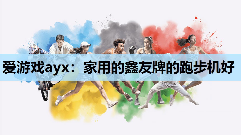 爱游戏ayx：家用的鑫友牌的跑步机好
