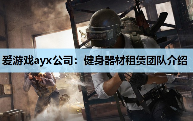 健身器材租赁团队介绍 健身器材租赁团队介绍