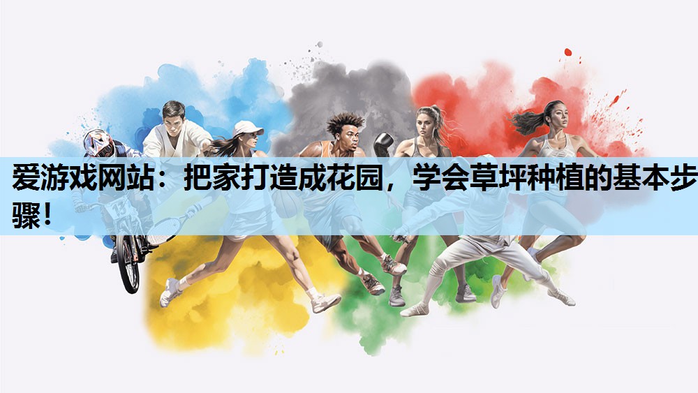 把家打造成花园,学会草坪种植的基本步骤! 把家打造成花园,学会草坪种植的基本步骤!
