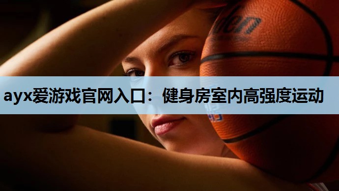 健身房室内高强度运动 健身房室内高强度运动
