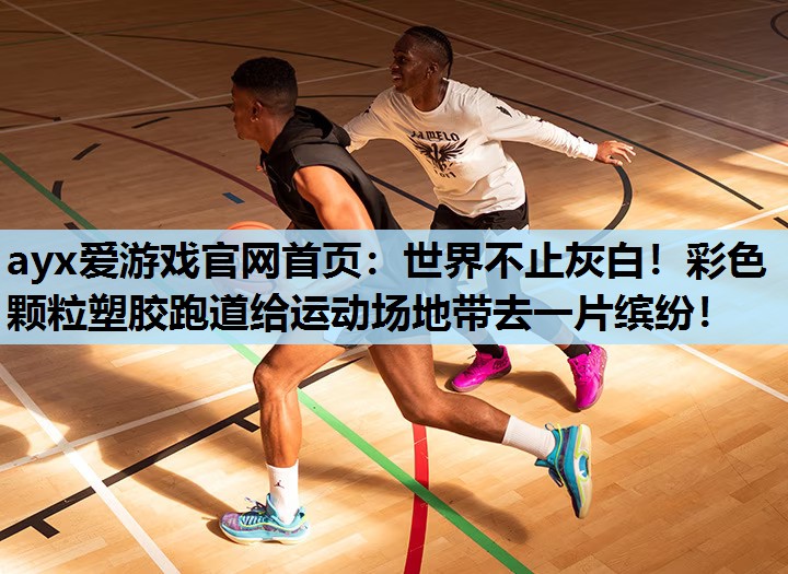 世界不止灰白!彩色颗粒塑胶跑道给运动场地带去一片缤纷! 世界不止灰白!彩色颗粒塑胶跑道给运动场地带去一片缤纷!