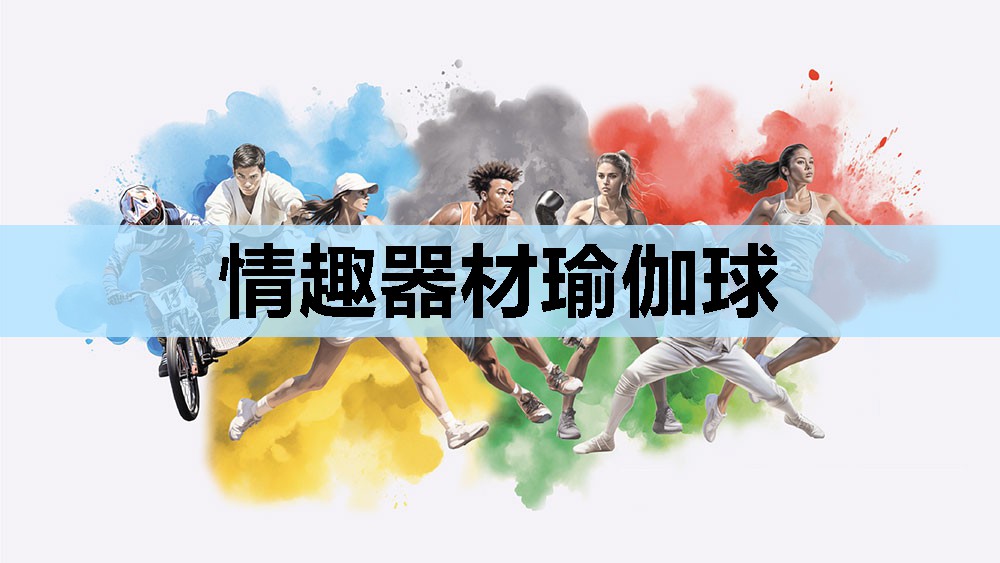 情趣器材瑜伽球 情趣器材瑜伽球