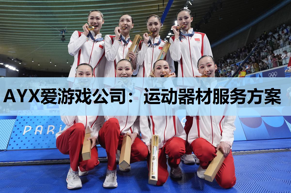 运动器材服务方案 运动器材服务方案