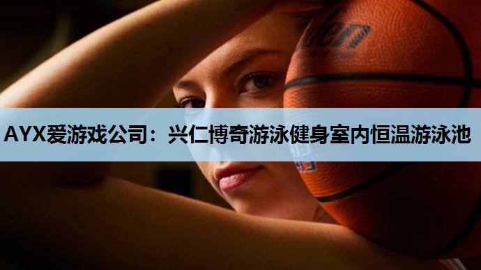 兴仁博奇游泳健身室内恒温游泳池 兴仁博奇游泳健身室内恒温游泳池