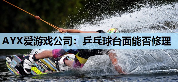 乒乓球台面能否修理 乒乓球台面能否修理