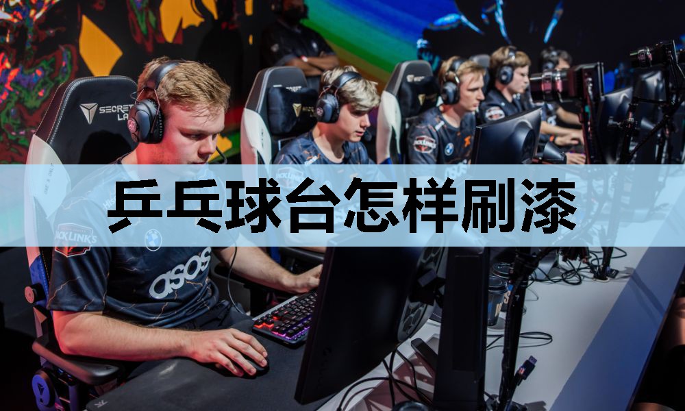 乒乓球台怎样刷漆 乒乓球台怎样刷漆