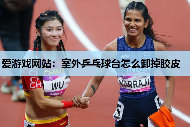 室外乒乓球台怎么卸掉胶皮 室外乒乓球台怎么卸掉胶皮