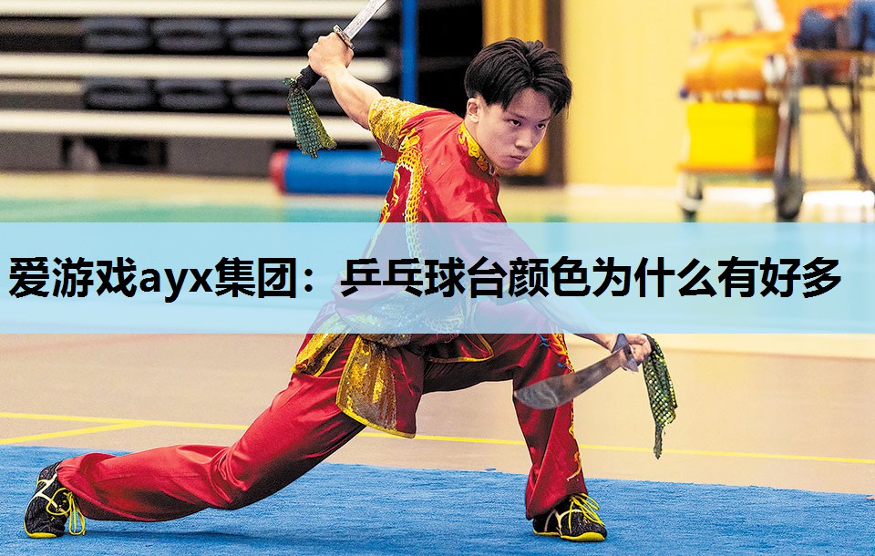 乒乓球台颜色为什么有好多 乒乓球台颜色为什么有好多