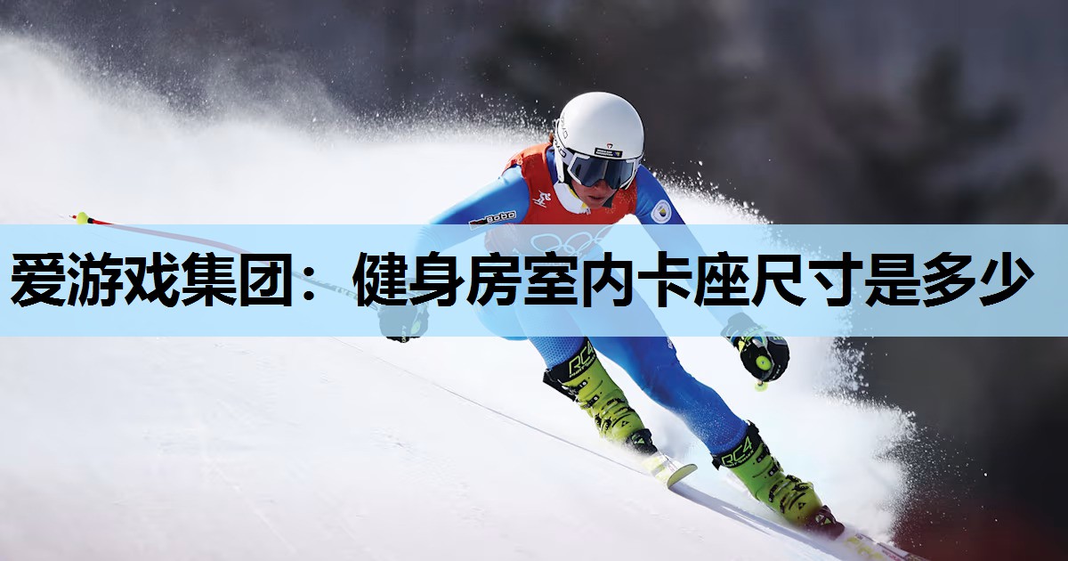 健身房室内卡座尺寸是多少 健身房室内卡座尺寸是多少