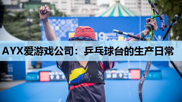乒乓球台的生产日常 乒乓球台的生产日常