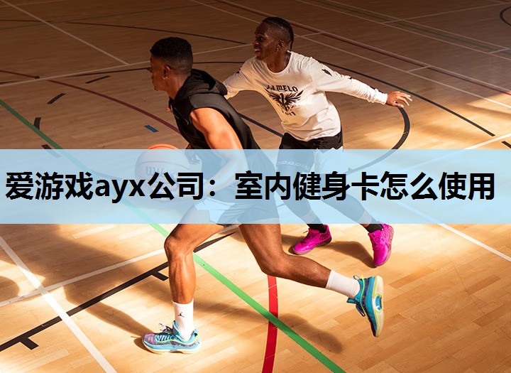 室内健身卡怎么使用 室内健身卡怎么使用