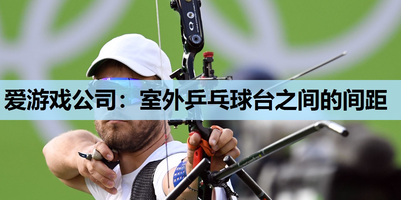 室外乒乓球台之间的间距 室外乒乓球台之间的间距