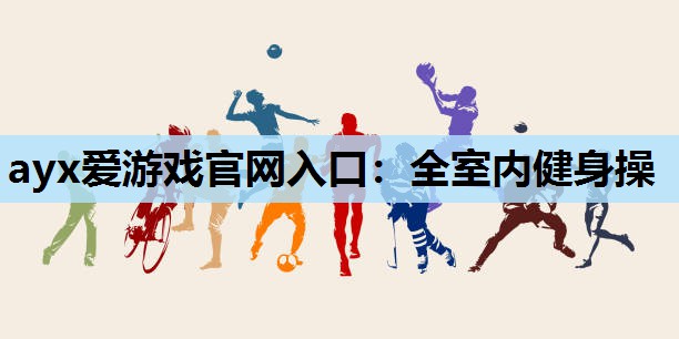 全室内健身操 全室内健身操