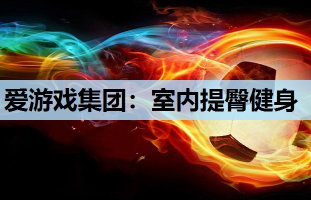 室内提臀健身 室内提臀健身