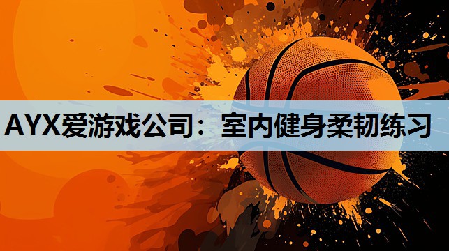 室内健身柔韧练习 室内健身柔韧练习
