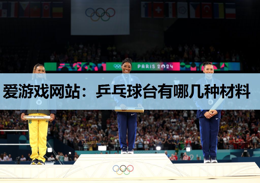 乒乓球台有哪几种材料 乒乓球台有哪几种材料