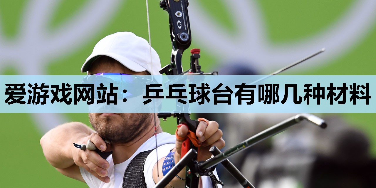 乒乓球台有哪几种材料 乒乓球台有哪几种材料