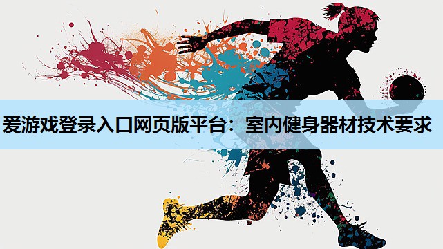 室内健身器材技术要求 室内健身器材技术要求