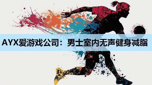 男士室内无声健身减脂 男士室内无声健身减脂