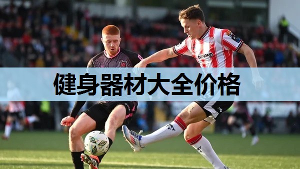 健身器材大全价格 健身器材大全价格
