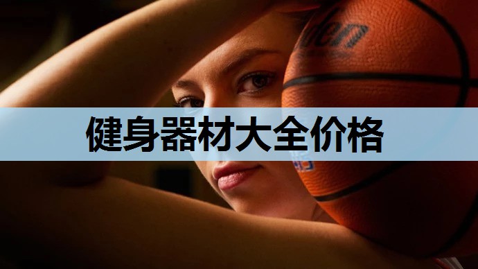 健身器材大全价格 健身器材大全价格