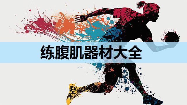 练腹肌器材大全 练腹肌器材大全