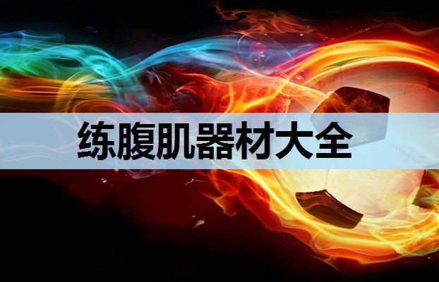 练腹肌器材大全 练腹肌器材大全