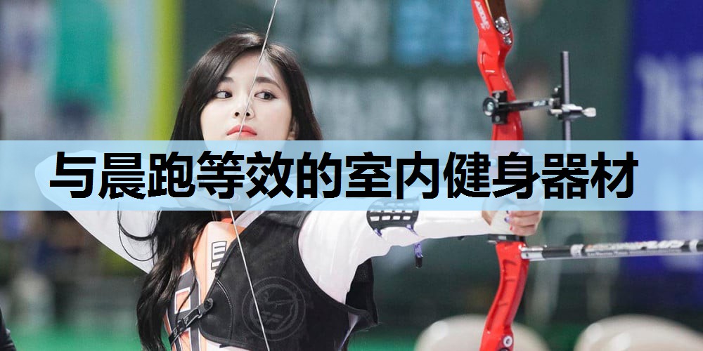 与晨跑等效的室内健身器材 与晨跑等效的室内健身器材