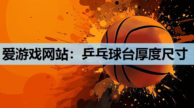 乒乓球台厚度尺寸 乒乓球台厚度尺寸
