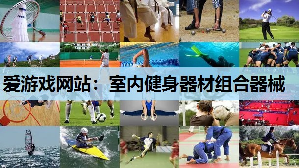 室内健身器材组合器械 室内健身器材组合器械