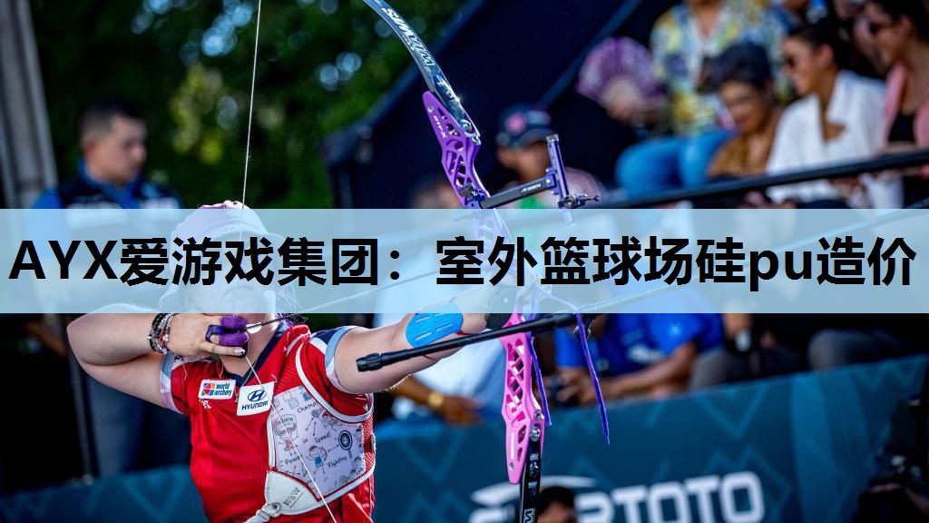 室外篮球场硅pu造价 室外篮球场硅pu造价