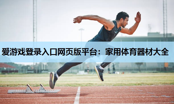 家用体育器材大全 家用体育器材大全