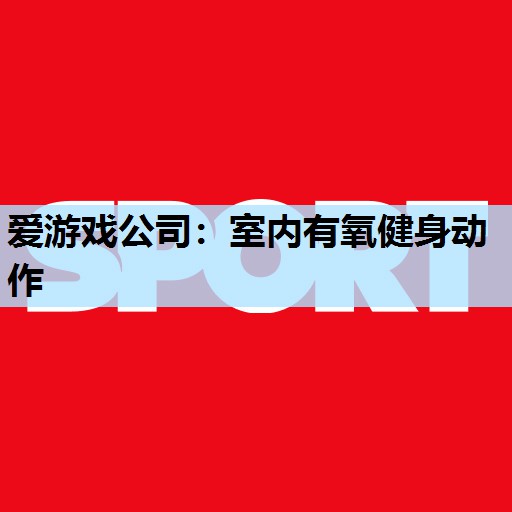 室内有氧健身动作 室内有氧健身动作