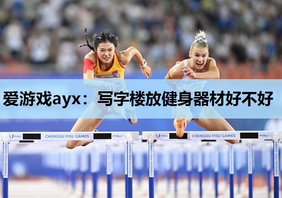 写字楼放健身器材好不好 写字楼放健身器材好不好