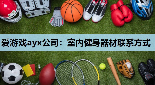 室内健身器材联系方式 室内健身器材联系方式