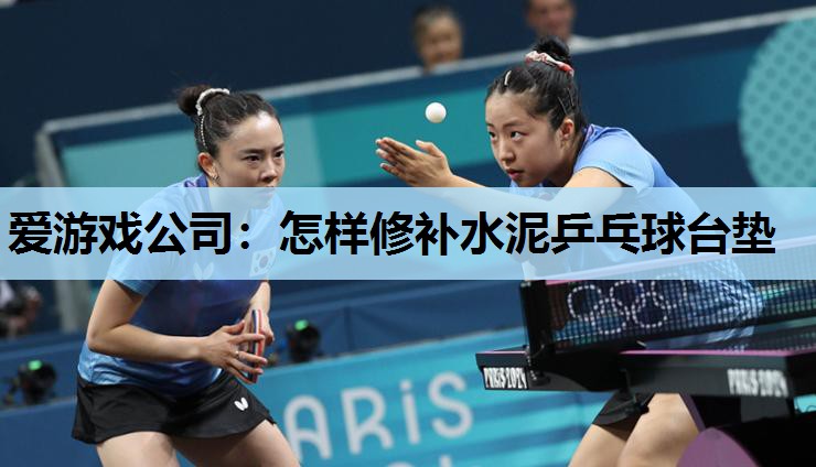 怎样修补水泥乒乓球台垫 怎样修补水泥乒乓球台垫