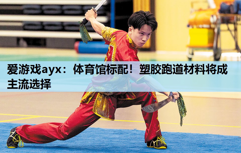 体育馆标配!塑胶跑道材料将成主流选择 体育馆标配!塑胶跑道材料将成主流选择