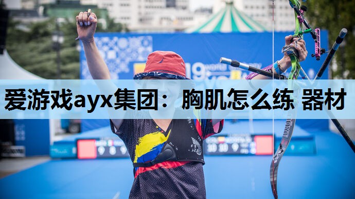胸肌怎么练 器材 胸肌怎么练 器材