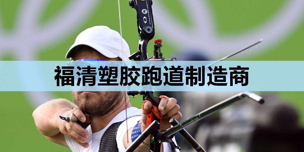 福清塑胶跑道制造商 福清塑胶跑道制造商