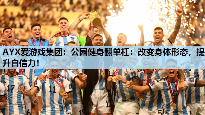 公园健身翻单杠:改变身体形态,提升自信力! 公园健身翻单杠:改变身体形态,提升自信力!