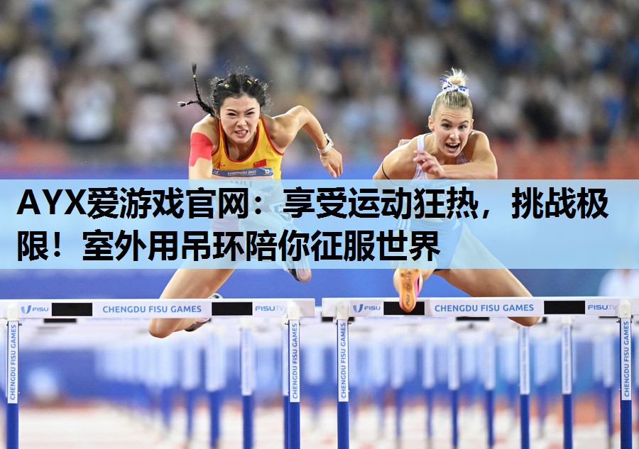 享受运动狂热,挑战极限!室外用吊环陪你征服世界 享受运动狂热,挑战极限!室外用吊环陪你征服世界