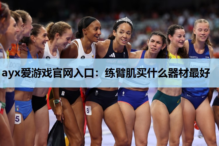 练臂肌买什么器材最好 练臂肌买什么器材最好