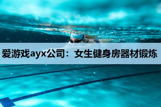 女生健身房器材锻炼 女生健身房器材锻炼