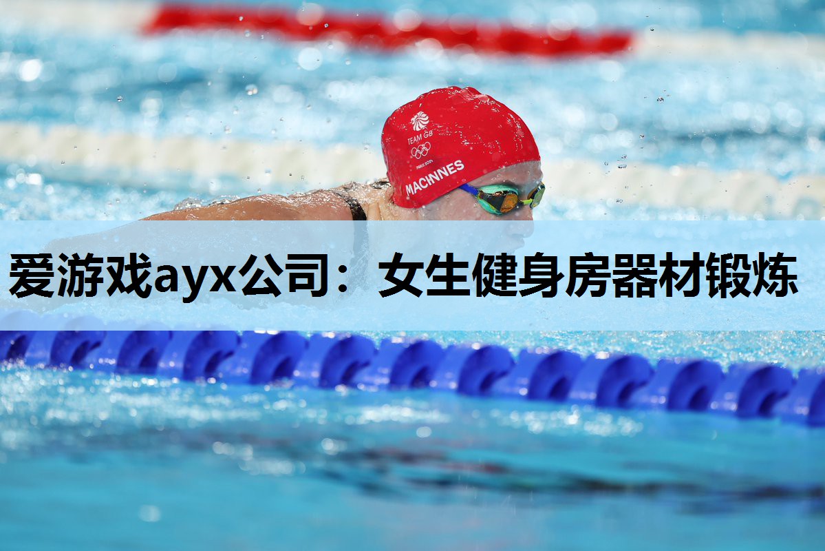 女生健身房器材锻炼 女生健身房器材锻炼