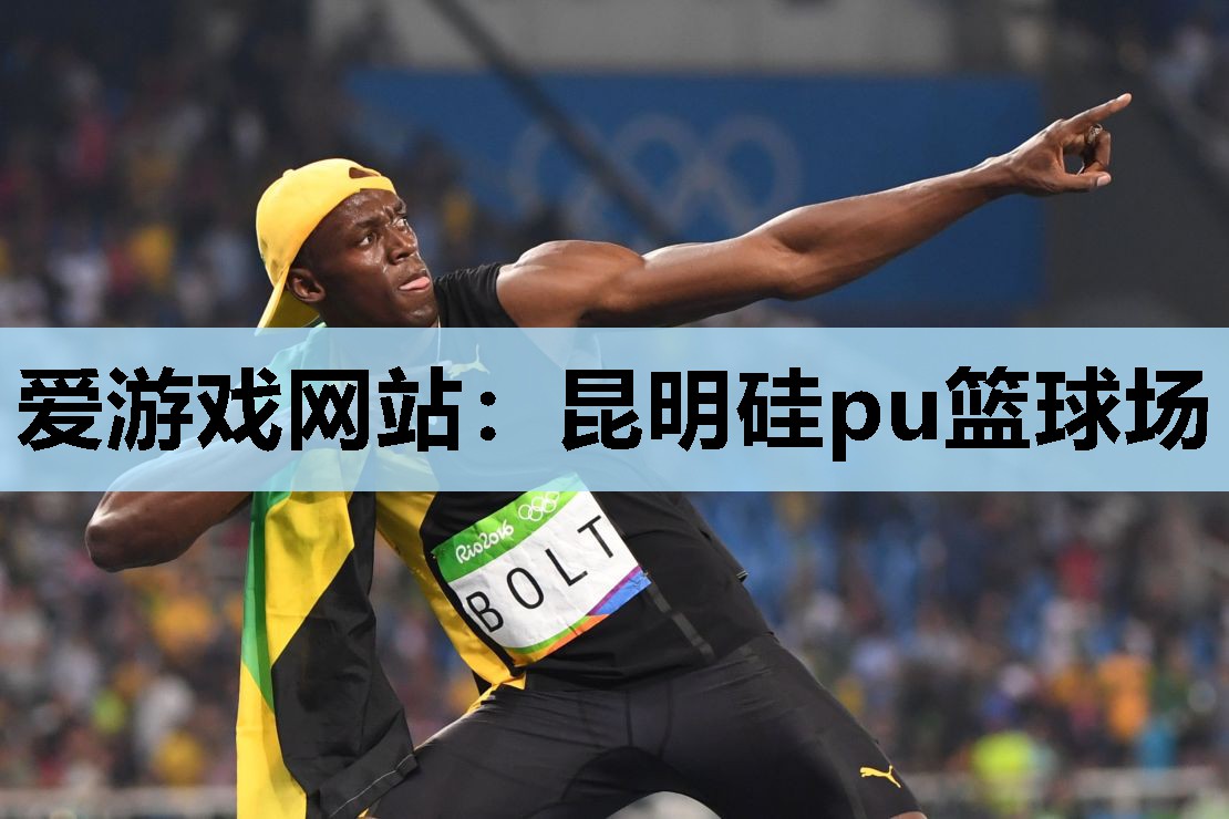 昆明硅pu篮球场 昆明硅pu篮球场