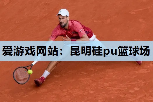 昆明硅pu篮球场 昆明硅pu篮球场