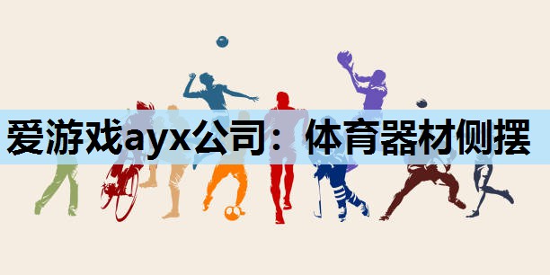 体育器材侧摆 体育器材侧摆