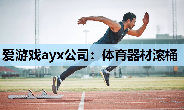 体育器材滚桶 体育器材滚桶