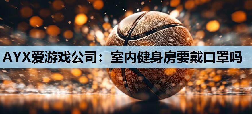 室内健身房要戴口罩吗 室内健身房要戴口罩吗